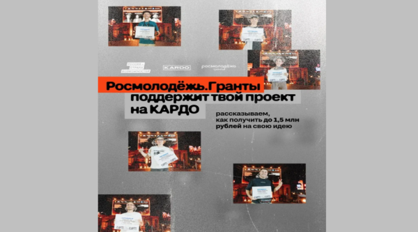 До 1,5 млн рублей на реализацию социальных проектов: участники «КАРДО» могут получить грантовую поддержку от Росмолодёжь.Гранты