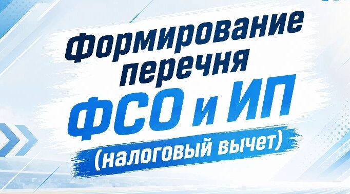 Формирования перечня ФСО и ИП