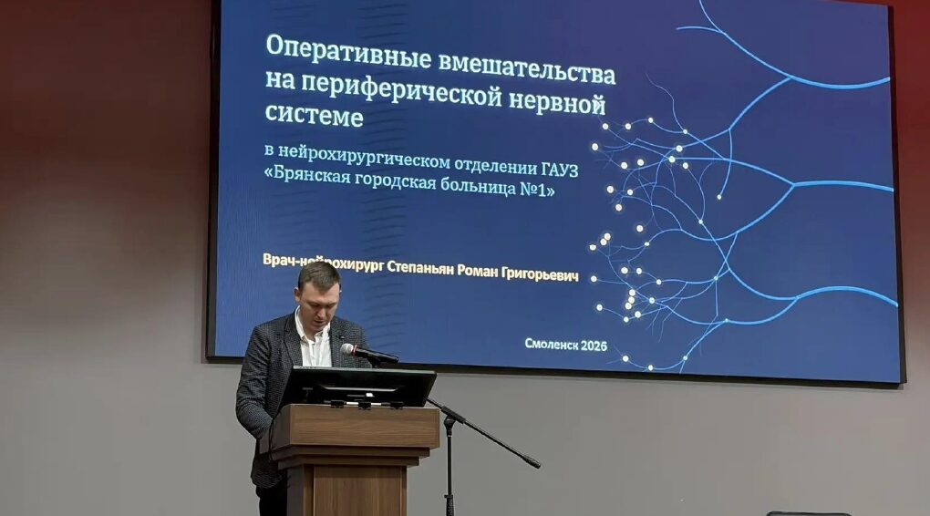 Брянские нейрохирурги поделились опытом на конференции в ЦФО
