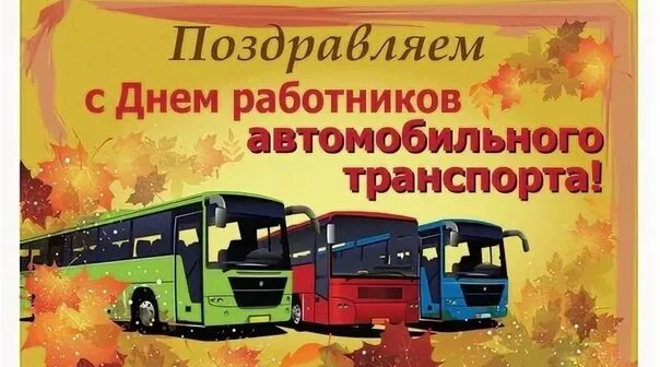 Уважаемые работники и ветераны автомобильного транспорта!