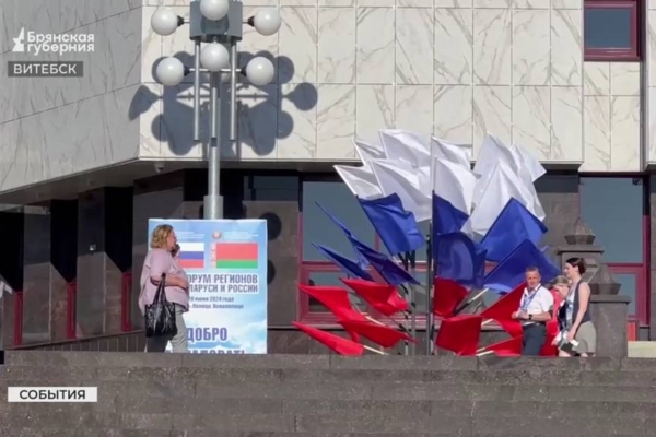 Делегация из Брянска участвует  XI Форуме регионов Беларуси и России