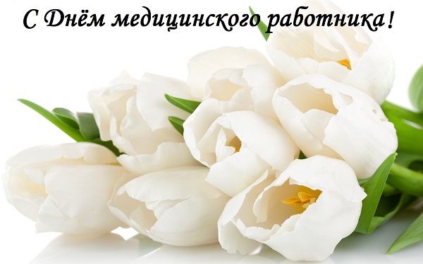 Уважаемые работники и ветераны здравоохранения!