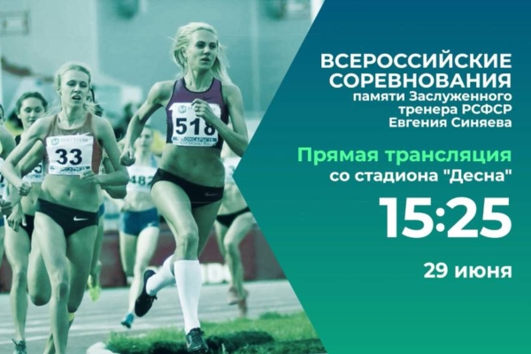 В Брянске пройдут соревнования памяти Заслуженного тренера РСФСР Евгения Синяева (0+)