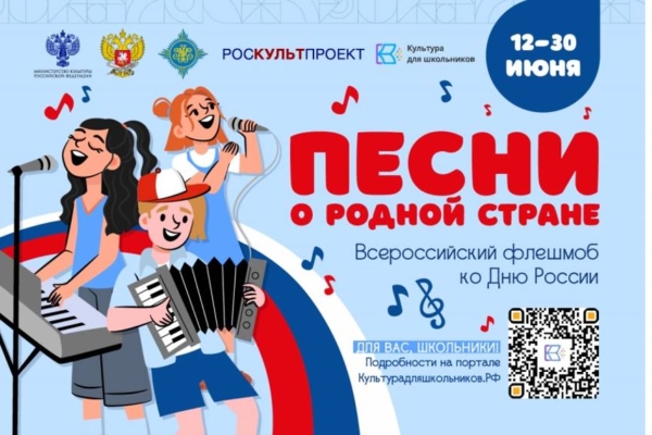 На Брянщине состоится флешмоб «Песни о родной стране» (6+)