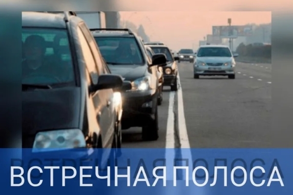 Оперативно-профилактическое мероприятие «Встречная полоса»