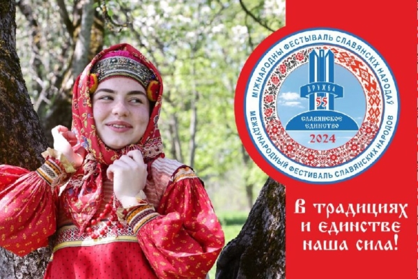 В Брянске пройдет 55-й Международный фестиваль «Славянское единство-2024» (0+)