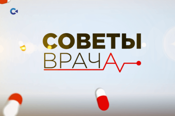 Советы врача