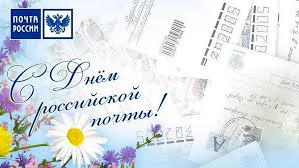 Уважаемые работники почтовой связи!