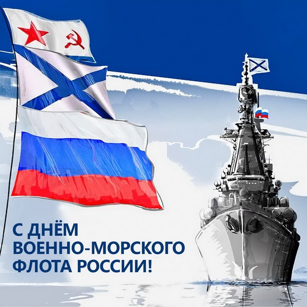 Уважаемые военные моряки и ветераны ВМФ России!