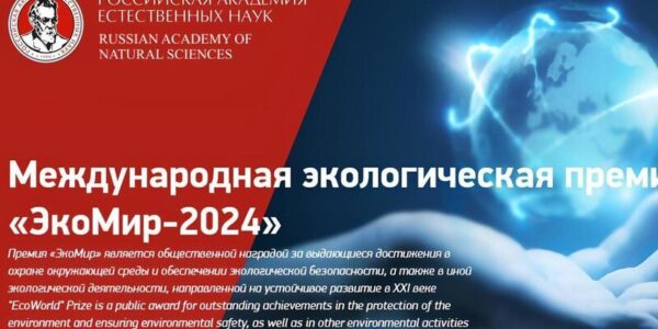 Продолжается прием заявок на соискание международной премии ЭкоМир-2024