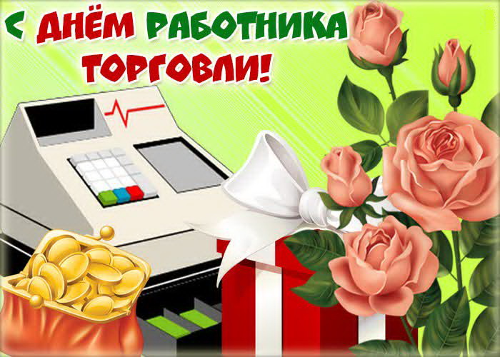 Уважаемые работники торговли Гордеевского района!