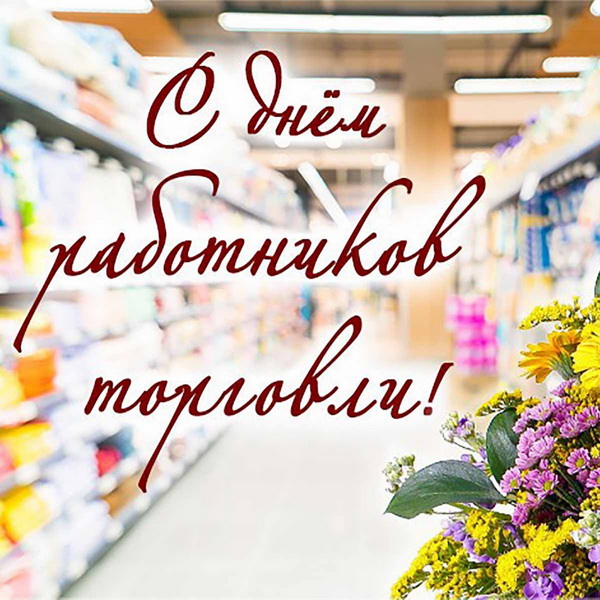 Уважаемые работники торговли и ветераны отрасли!