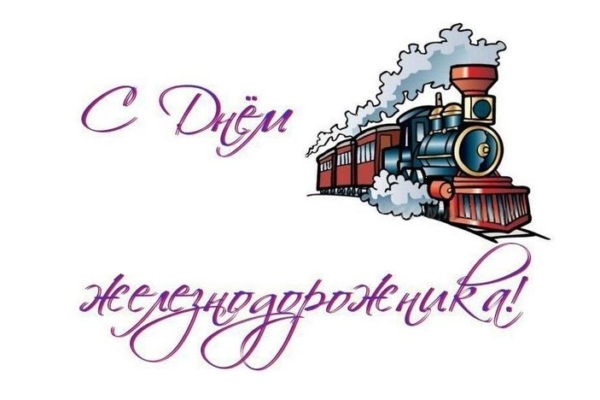 Уважаемые работники и ветераны железнодорожной отрасли!