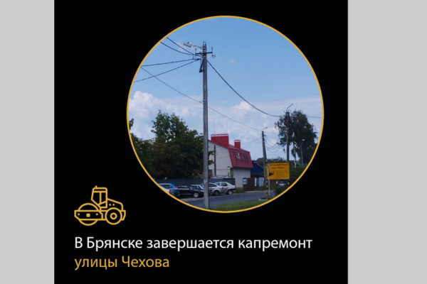 Улице Чехова в Брянске капитально отремонтировали