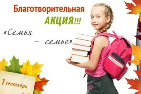 Акция «Семья-семье»