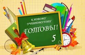 К новому учебному году готовы