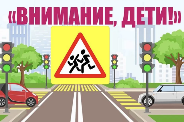 Оперативно-профилактическое мероприятие «Внимание — дети»