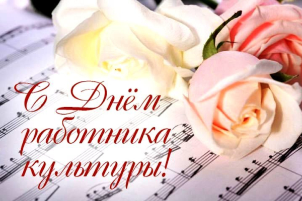 Уважаемые работники культуры, дорогие ветераны отрасли!