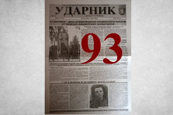 Нашей газете — 93