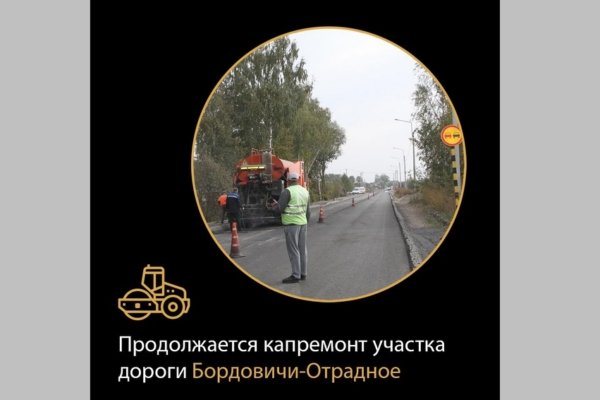 Дорогу Бордовичи-Отрадное ремонтируют на Брянщине