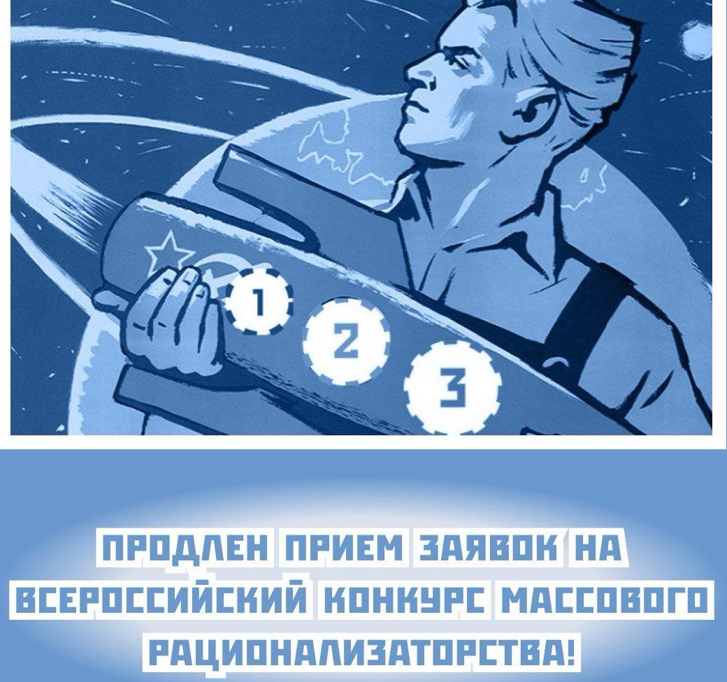До 18 октября 2024 года продлен прием заявок на Всероссийский конкурс массового рационализаторства (12+)