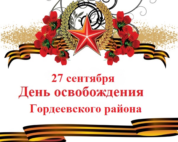 Уважаемые жители Гордеевского района!