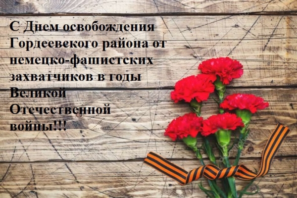 Дорогие труженики тыла, дети войны, жители Гордеевского района!