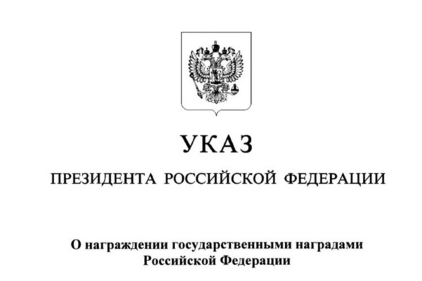 Президент России наградил сотрудников «Россети Центр» государственными наградами
