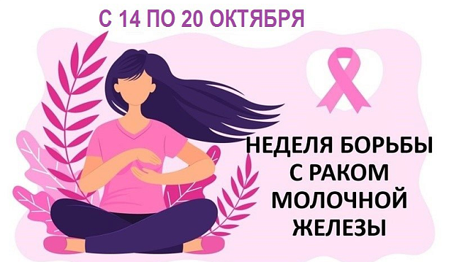 Неделя борьбы с раком молочной железы