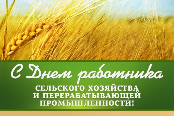 Уважаемые ветераны и работники агропромышленного комплекса!