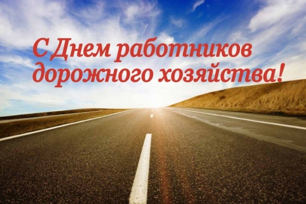Уважаемые работники и ветераны дорожного хозяйства Брянской области!