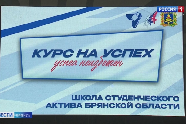 В Брянске открыли «Школу студенческого актива»
