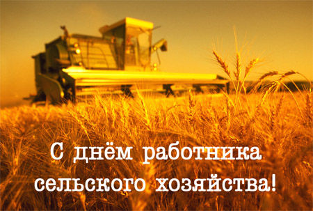 Дорогие труженики села, ветераны сельскохозяйственной отрасли!