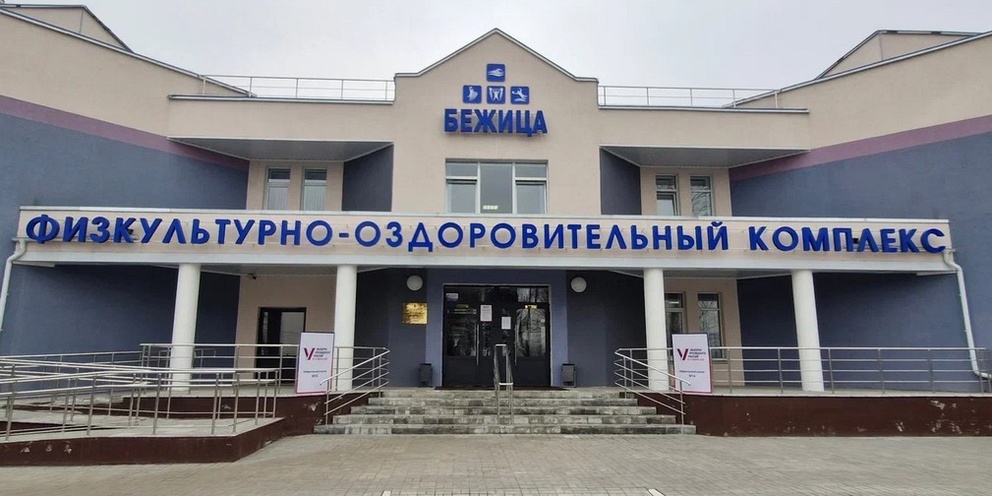 В Брянске первую годовщину отметил открытый президентом России спорткомплекс «Бежица»