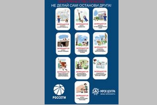 Брянские энергетики за детскую электробезопасность!