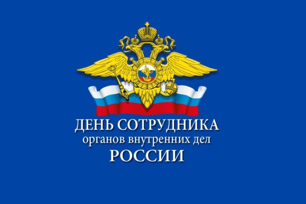 Уважаемые сотрудники и ветераны органов внутренних дел!