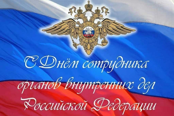 Уважаемые сотрудники и ветераны органов внутренних дел!