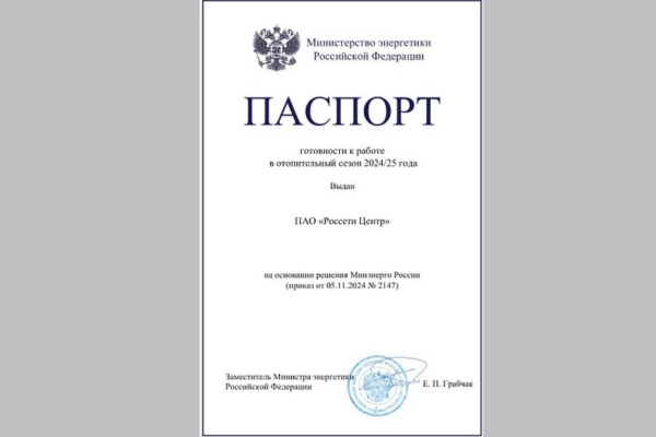 Минэнерго РФ подтвердило готовность ГК «Россети Центр» к отопительному сезону 2024/25