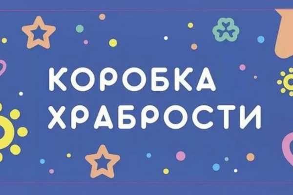 В Гордеевском районе стартовала традиционная акция «Коробка храбрости»