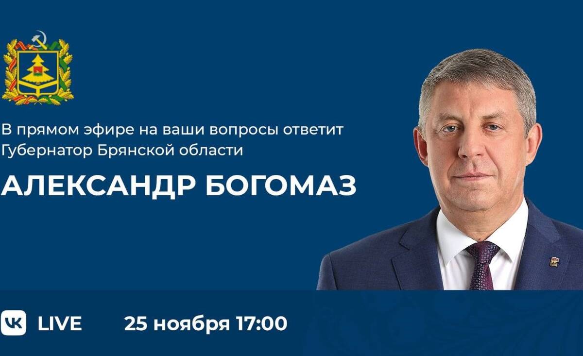 Прямая линия главы Брянщины стартует сегодня