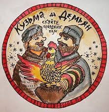 Кузьма и Демьян, скуйте праздник  нам!