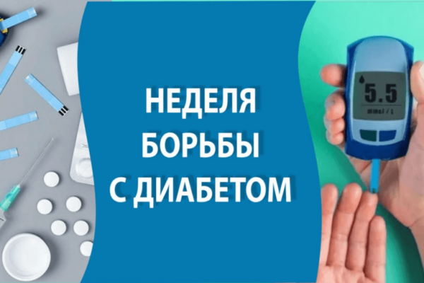 В Гордеевском районе проходит неделя борьбы с диабетом