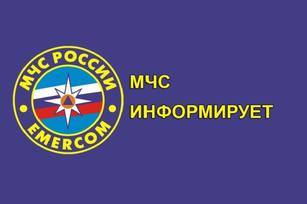 МЧС информирует