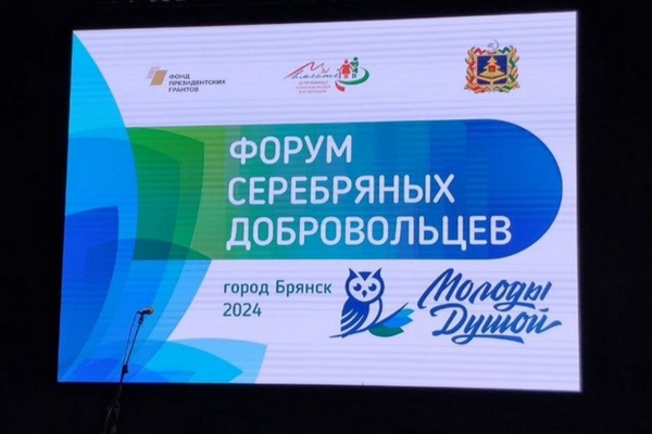 Форум «серебряных» добровольцев «Молоды душой» открылся в Брянске