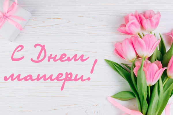 Дорогие жительницы Гордеевского района, наши милые мамы, уважаемые бабушки!