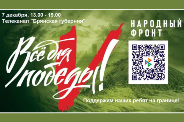 На Брянщине сбор средств в помощь защитникам региона продолжается