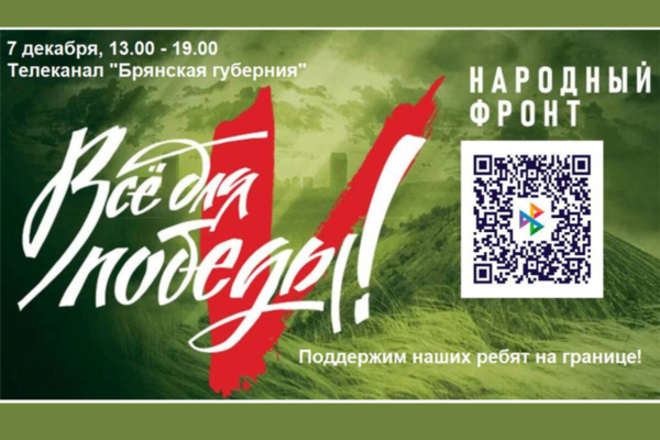 Сбор в помощь защитникам Брянщины продолжается