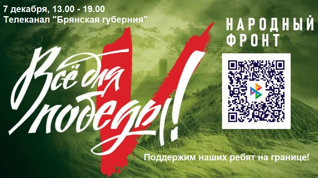 Телемарафон в поддержку участников СВО на «Брянской Губернии» пройдет завтра (16+)