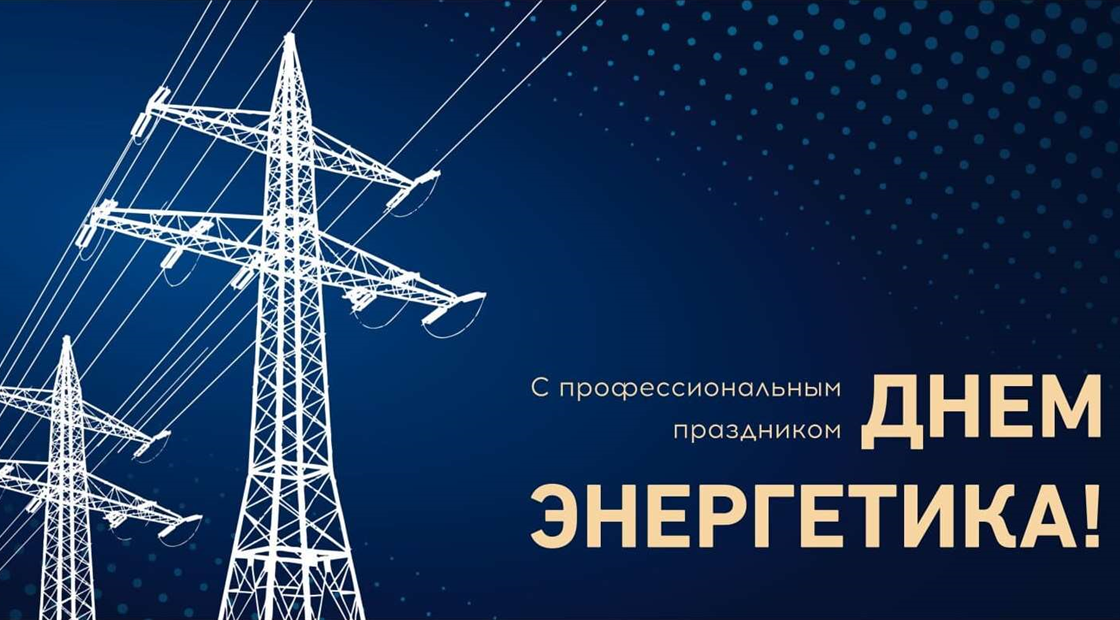 Уважаемые работники энергетического комплекса Брянской области, дорогие ветераны отрасли!
