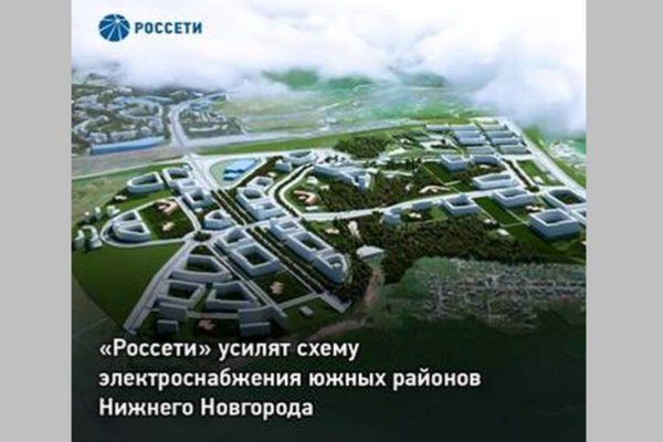 «Россети» усилят схему электроснабжения южных районов Нижнего Новгорода